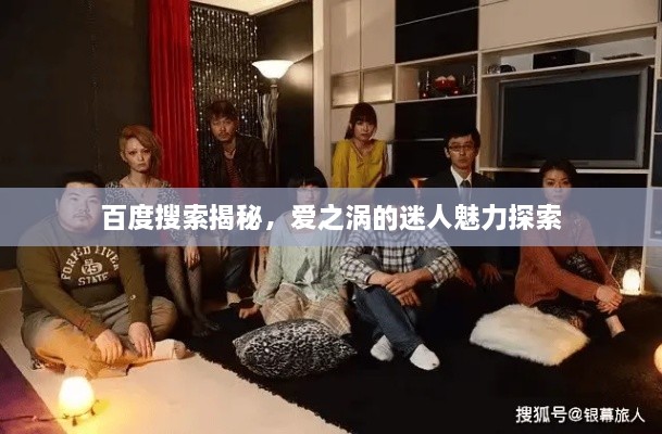 百度搜索揭秘，愛之渦的迷人魅力探索