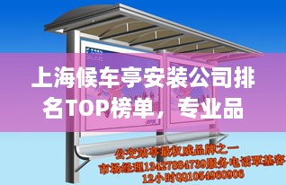上海候車亭安裝公司排名TOP榜單，專業(yè)品質(zhì)與信譽(yù)之選！