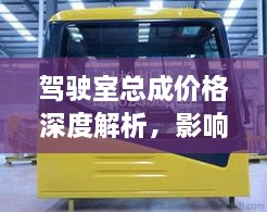 駕駛室總成價格深度解析，影響因素與探討