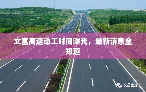 文富高速動(dòng)工時(shí)間曝光，最新消息全知道