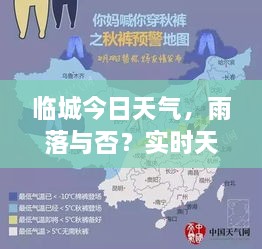 臨城今日天氣，雨落與否？實(shí)時(shí)天氣狀況解析