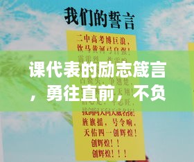 課代表的勵志箴言，勇往直前，不負(fù)青春韶華