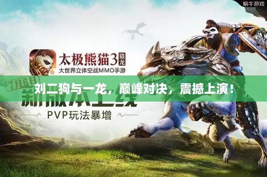 劉二狗與一龍，巔峰對決，震撼上演！