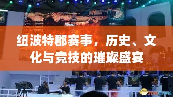 紐波特郡賽事，歷史、文化與競技的璀璨盛宴
