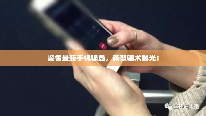 警惕最新手機(jī)騙局，新型騙術(shù)曝光！