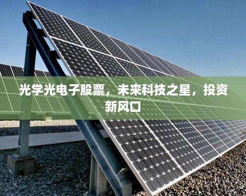 光學光電子股票，未來科技之星，投資新風口