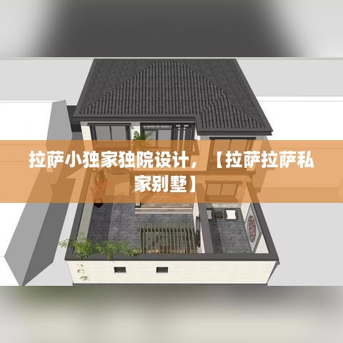 拉薩小獨(dú)家獨(dú)院設(shè)計(jì)，【拉薩拉薩私家別墅】 