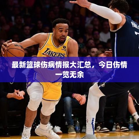 最新籃球傷病情報大匯總，今日傷情一覽無余