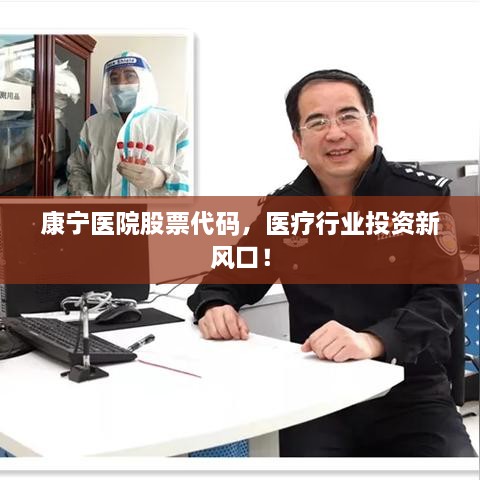 康寧醫(yī)院股票代碼，醫(yī)療行業(yè)投資新風口！