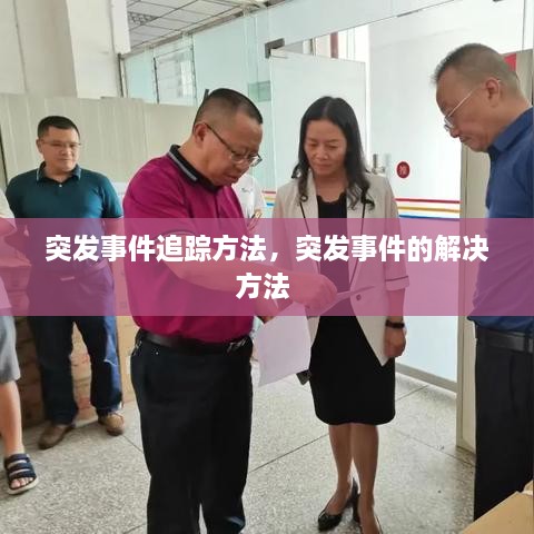 突發(fā)事件追蹤方法，突發(fā)事件的解決方法 