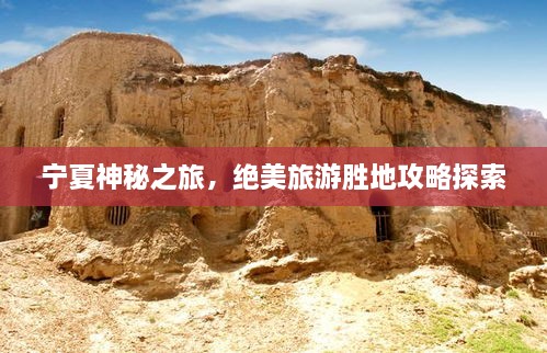 寧夏神秘之旅，絕美旅游勝地攻略探索