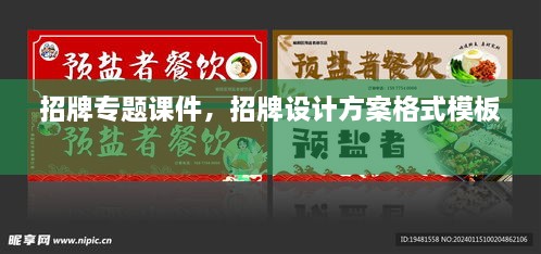 招牌專題課件，招牌設(shè)計(jì)方案格式模板 