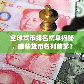 全球貨幣排名榜單揭秘，哪些貨幣名列前茅？