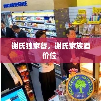 謝氏獨(dú)家餐，謝氏家族酒價(jià)位 
