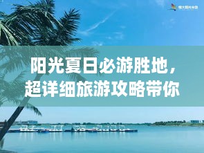 陽光夏日必游勝地，超詳細旅游攻略帶你飛遍最佳夏日目的地