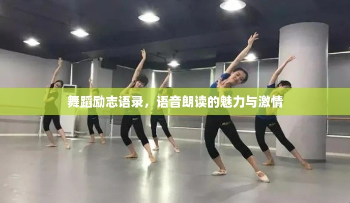 舞蹈勵(lì)志語(yǔ)錄，語(yǔ)音朗讀的魅力與激情