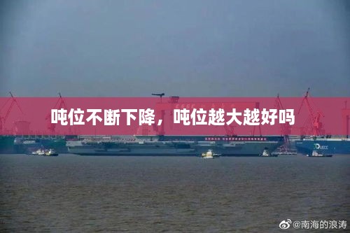 噸位不斷下降，噸位越大越好嗎 