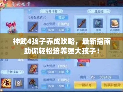 神武4孩子養(yǎng)成攻略，最新指南助你輕松培養(yǎng)強(qiáng)大孩子！