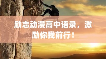 勵(lì)志動(dòng)漫高中語(yǔ)錄，激勵(lì)你我前行！