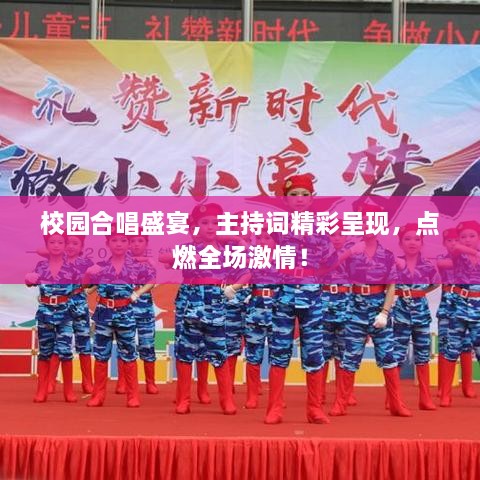校園合唱盛宴，主持詞精彩呈現(xiàn)，點燃全場激情！