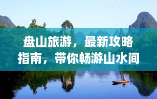 盤山旅游，最新攻略指南，帶你暢游山水間！