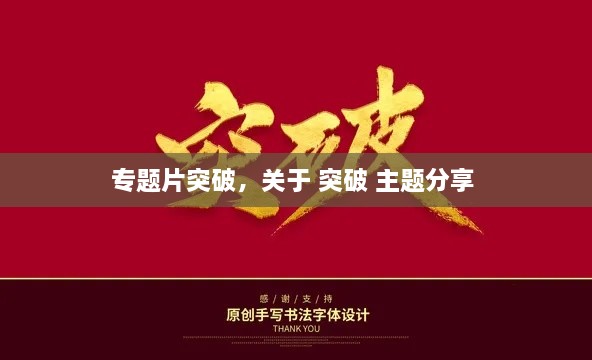 專題片突破，關(guān)于 突破 主題分享 