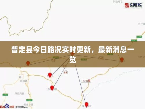 普定縣今日路況實(shí)時(shí)更新，最新消息一覽