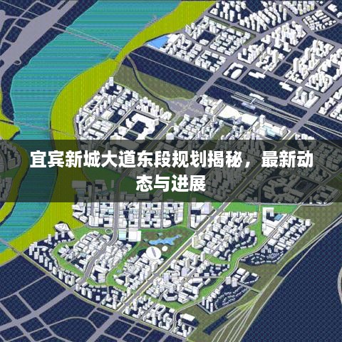 宜賓新城大道東段規(guī)劃揭秘，最新動態(tài)與進(jìn)展