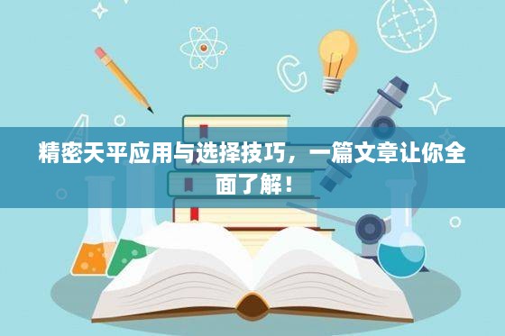 精密天平應(yīng)用與選擇技巧，一篇文章讓你全面了解！
