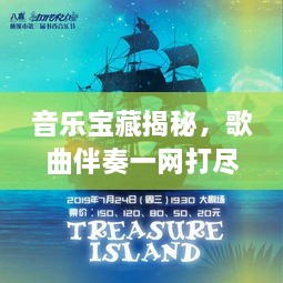 音樂寶藏揭秘，歌曲伴奏一網(wǎng)打盡，百度音樂探索之旅啟程！
