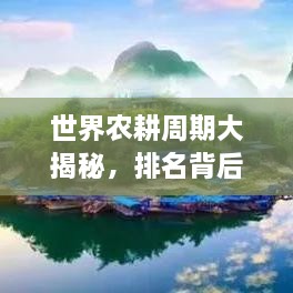 世界農(nóng)耕周期大揭秘，排名背后的影響因素解析