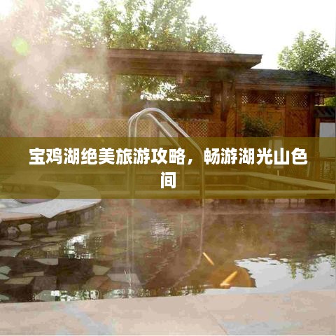 寶雞湖絕美旅游攻略，暢游湖光山色間