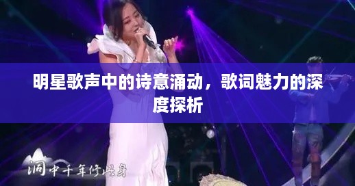明星歌聲中的詩意涌動，歌詞魅力的深度探析