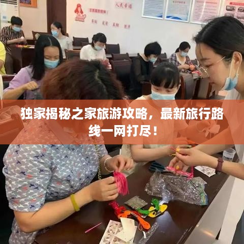 獨家揭秘之家旅游攻略，最新旅行路線一網(wǎng)打盡！