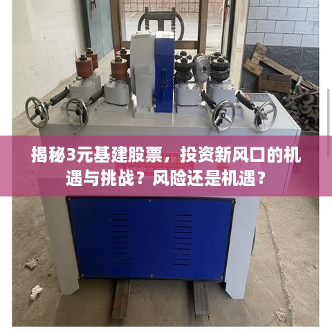 揭秘3元基建股票，投資新風口的機遇與挑戰(zhàn)？風險還是機遇？