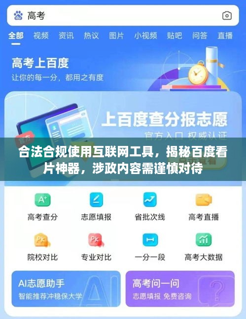 合法合規(guī)使用互聯(lián)網(wǎng)工具，揭秘百度看片神器，涉政內(nèi)容需謹(jǐn)慎對待
