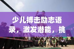 少兒搏擊勵志語錄，激發(fā)潛能，挑戰(zhàn)自我極限！