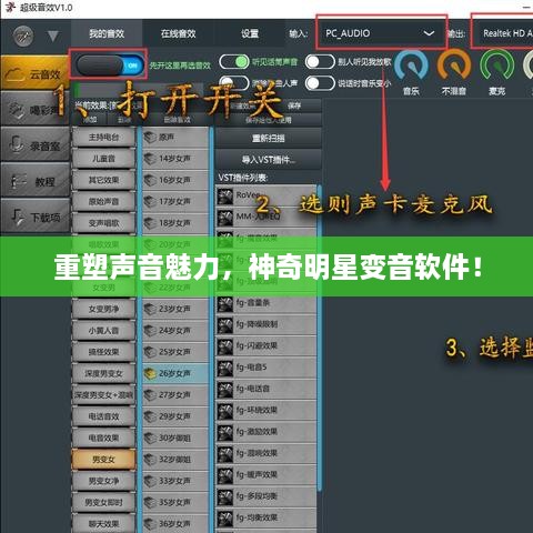 重塑聲音魅力，神奇明星變音軟件！