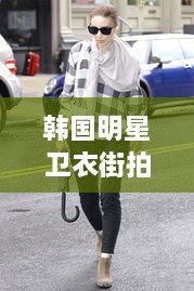 韓國(guó)明星衛(wèi)衣街拍時(shí)尚潮流新寵，引領(lǐng)潮流風(fēng)向標(biāo)！