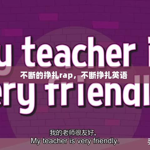 不斷的掙扎rap，不斷掙扎英語 