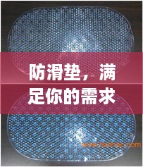 防滑墊，滿足你的需求，百度為你解析