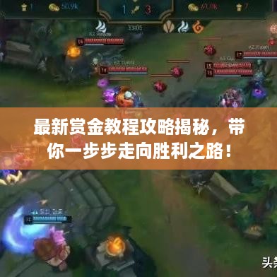 最新賞金教程攻略揭秘，帶你一步步走向勝利之路！