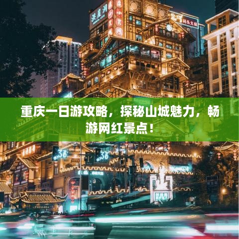 重慶一日游攻略，探秘山城魅力，暢游網(wǎng)紅景點(diǎn)！