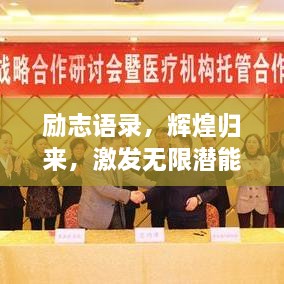 勵(lì)志語(yǔ)錄，輝煌歸來(lái)，激發(fā)無(wú)限潛能的力量！