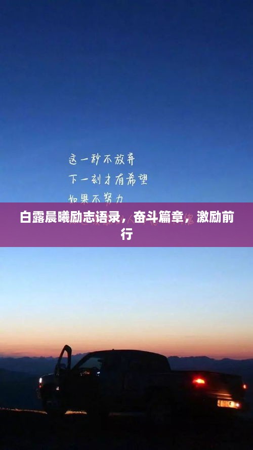 白露晨曦勵(lì)志語錄，奮斗篇章，激勵(lì)前行