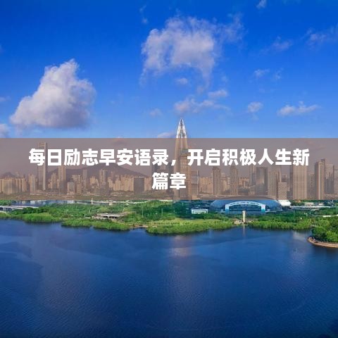 每日勵(lì)志早安語(yǔ)錄，開(kāi)啟積極人生新篇章