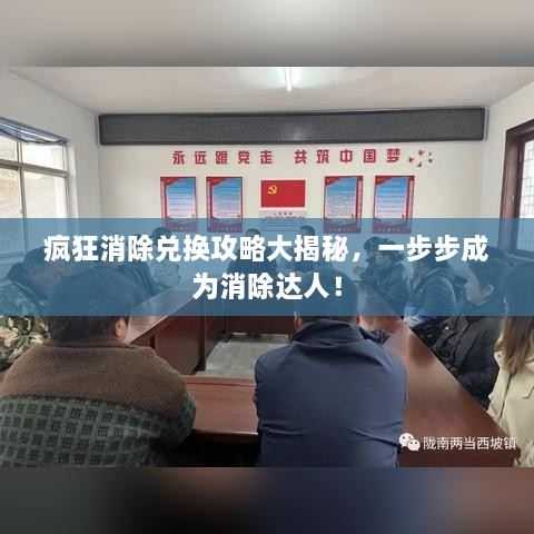 瘋狂消除兌換攻略大揭秘，一步步成為消除達(dá)人！