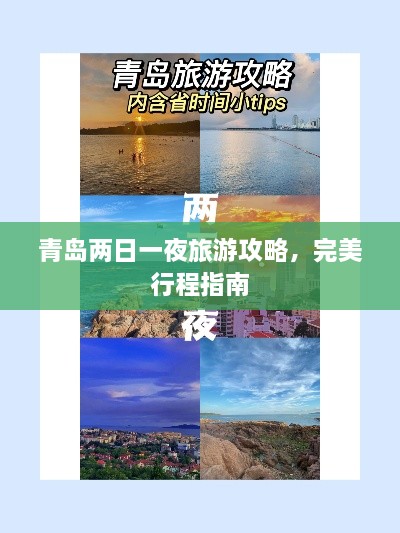青島兩日一夜旅游攻略，完美行程指南
