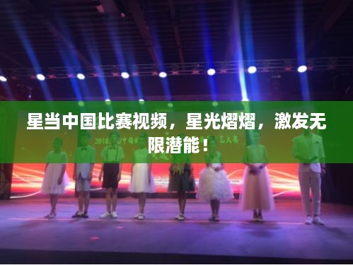 星當(dāng)中國比賽視頻，星光熠熠，激發(fā)無限潛能！