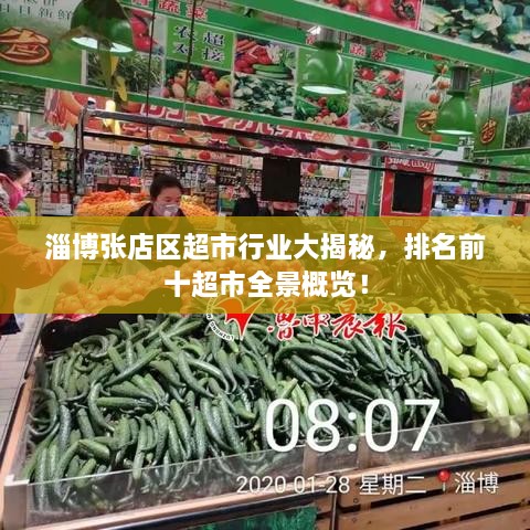 淄博張店區(qū)超市行業(yè)大揭秘，排名前十超市全景概覽！